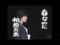 柏原芳恵 春なのに 高音質 1983全員集合