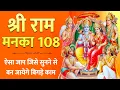 Download Lagu Shree Ram Manka 108 Musical || राम मनका 108 ||  श्री रामायण मनका  Shri Ram Manka 108