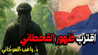 اقترب ظهور القحطاني دندنها