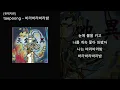 taepoong [천재지변] - 바라바라바라밤 [Official Lyric Video]