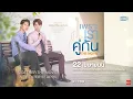 Download Lagu 『2gether THE MOVIE』 ost. Ten Years Later by Win Metawin