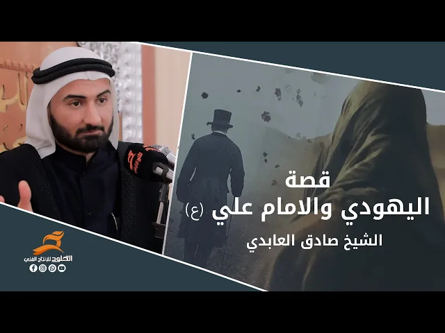 ⁣يهودي إستغاث بأمير المؤمنين ونجى فأصبح شيعي | الشيخ صادق العابدي