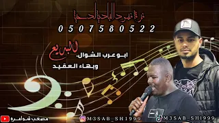 جديد مجروح القلب مجروحي ابو عرب الشوال وبهاء العقيد 