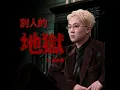 別人的地獄 - CY陳宗澤