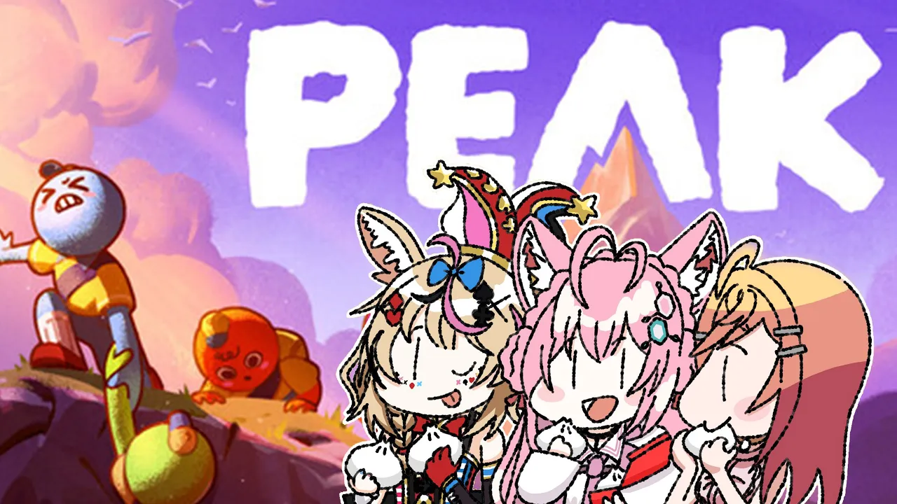 【PEAK】登山ゲーだ！！！！！てっぺんの景色をみんなでみようぜ！！ホロ551【尾丸ポルカ視点/ホロライブ】