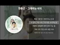 한동근 - 그대라는 사치 [가사/Lyrics]