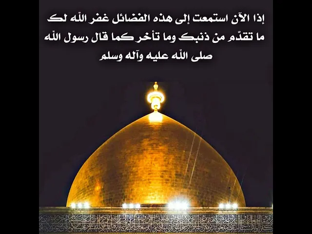 ⁣بعد الإستماع لهذه الفضائل سيغفر الله تعالى لك ما تقدّم من ذنبك وما تأخر وتكون صحيفتك بيضاء بلا ذنوب