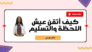 كيف أتقن عيش اللحظة والتسليم مجتمع غير حياتك مع منال موسى 