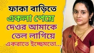 new choti golpo debor vabi bangla viral golpo valo lagbe