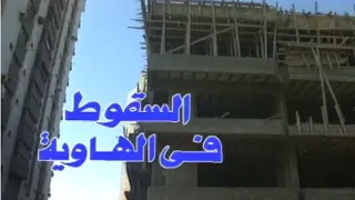 مسلسل السقوط في الهاوية الحلقة السادسة 
