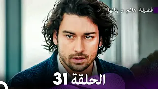 فضيلة هانم و بناتها الحلقة 31 الإصدار الجديد Arabic Dubbed 
