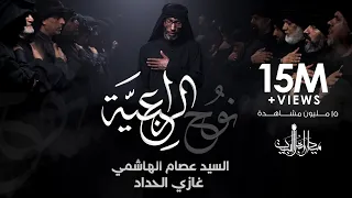 نوح الراعبية السيد عصام الهاشمي  نوح الراعبية السيد عصام الهاشمي
