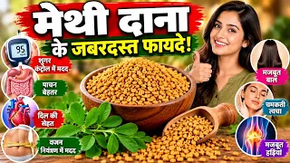 Methi Dana Benefits | Fenugreek Seeds Health Benefits | मेथी दाना के फायदे