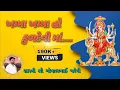 Download Lagu khamma khamma ho kuldevi mat || mataji ni Arati || Gopalbhai shastri || Amreli
