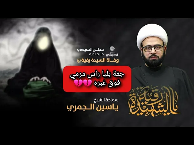 ⁣قالت جثة بليا راس مرمي فوق غبرة 💔 الشيخ ياسين الجمري مجلس الدعيسي شهادة السيدة رقية ع