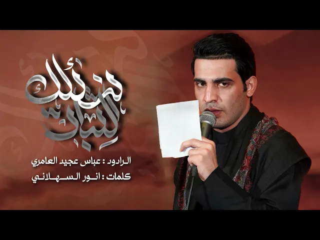 ⁣نسألك الثبات||عباس عجيد العامري||هيئه حب علي_بغداد_الكماليه