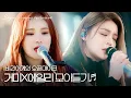 Download Lagu [거미X에일리] ※주의※ 여름에만 들으시오🥶 듣는 순간 소름 쫙~ 돋는 가창력 듀오 #모아듣기 #오픈마이크
