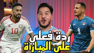 ردة فعل محمد عدنان على مباراة العراق والإمارات 