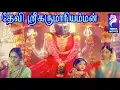 Lagu Devi Shri Karumariamman | 1974 | K.R. Vijaya, Gemini Ganesan, Sridevi | Tamil devotional Full Movie.