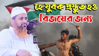 হে যুবক প্রস্তুত হও বিজয়ের জন্য । আল্লামা হাসান জামিল
