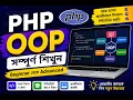 Complete PHP OOP Concepts in Bengali