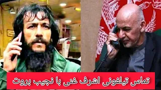 تماس تیلفونی اشرف غنی با نجیب بروت 