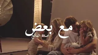 اصالة مالح     مع بعض ا                                                دندنها