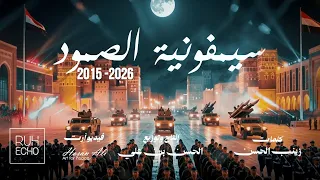 صمود اليمن من الحصار إلى المجد   السيمفونية الملحمية دندنها