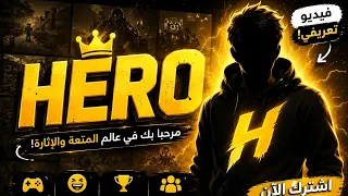  هيرو وصل    البداية  فيديو تعريفي  دندنها