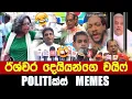 Download Lagu ඊශ්වර දෙයියන්ගෙ වයිෆ් - Politics Memes_Episode 323