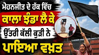 ਮੋਹਨਜੀਤ ਦੇ ਹੱਕ ਵਿੱਚ ਕਾਲਾ ਝੰਡਾ ਲੈ ਕੇ ਉੱਤਰੀ ਕੱਲੀ ਕੁੜੀ ਨੇ ਪਾਇਆ ਵਖਤ - spmediapunb