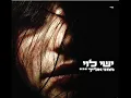 ישי לוי ממני אלייך Ishay Levi