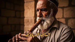 موسيقى عربية أصيلة صدى الأجداد في لحن ناي عتيق يأسر القلوب طرب  موسيقى عربية أصيلة صدى الأجداد في لحن ناي عتيق يأسر القلوب طرب