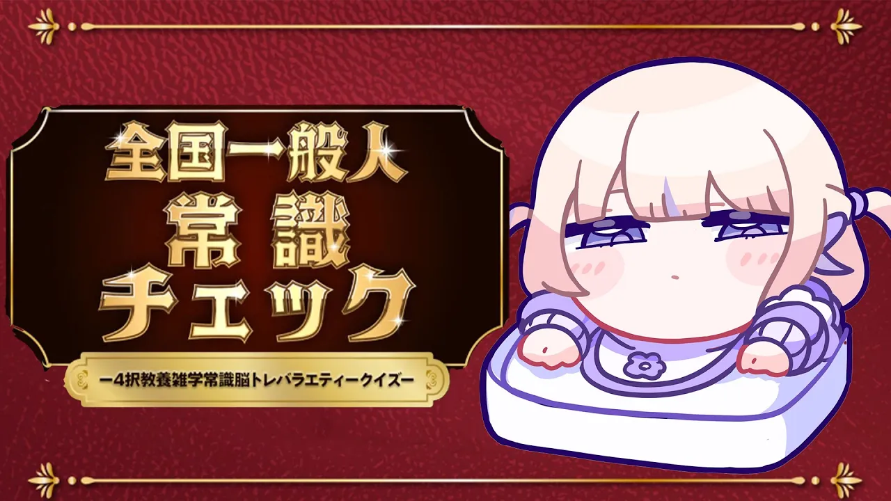 【常識チェック】ばんちょーの常識についてこられるかな？【轟はじめ/ReGLOSS】 #hololivedev is