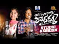 Download Lagu AGAMMA AGARADHE RADHAMMA FULL SONG | SINGER VERSION | BATTU SHAILAJA | BODDU DILIP | VENKAT AJMEERA