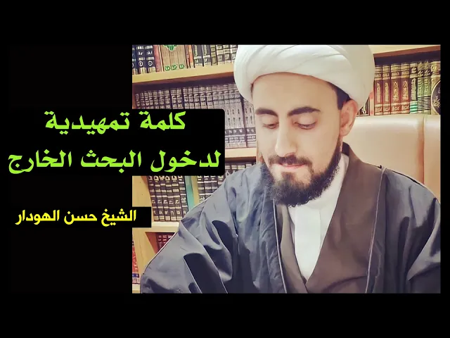⁣كلمة تمهيدية لدخول البحث الخارج | الشيخ حسن عبدالله الهودار