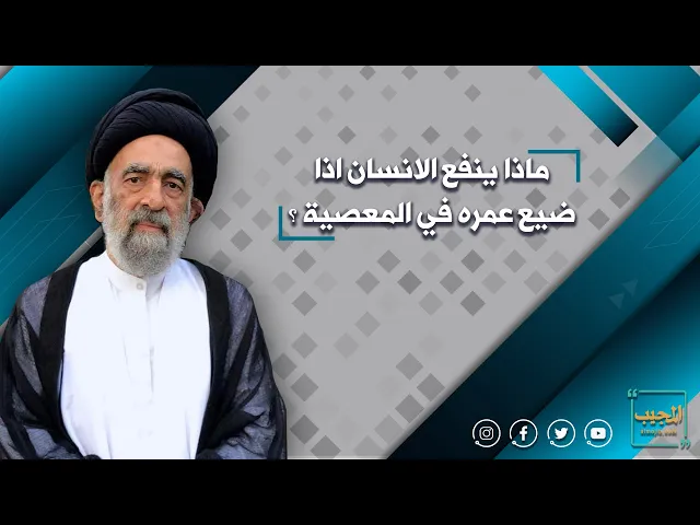 ماذا ينفع الانسان اذا ضيع عمره في المعصية ؟