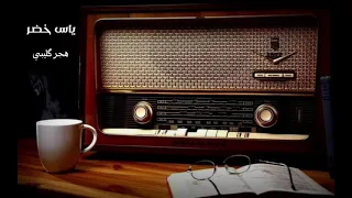 ياس خضر ناوي گليبك هجر گليبي 