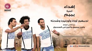 مهرجان بمبم إهداء من   أوكا وأورتيجا وشحته كاريكا    غناء شحته كاريكا وايشا الشوالى دندنها