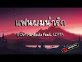 แฟนผมน่ารัก (CUTE) | BOW Maylada feat. LIPTA