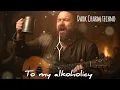 Lagu Dark Charm techno - To my alkoholicy 