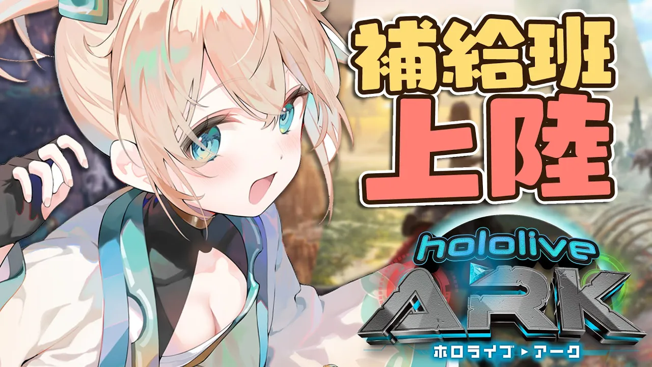 【#ホロARK】補給班兼回復班になりました?【風真いろは/ホロライブ】