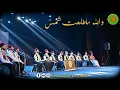 Download Lagu والله ما طلعت شمس - ويا فتى الحي - مدد يا سيدة - على أرض الهادي - عبد بالباب ألمَّ