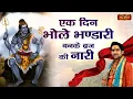 Download Lagu एक दिन भोले भण्डारी बनके ब्रज की नारी~Ek Din Bhole Bhandari Banke~Bageshwar Dham Sarkar ke Bhajan