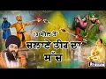 Download Lagu ਪ੍ਰਸੰਗ : ਮੁਗ਼ਲ ਜਰਨੈਲ ਸੈਦ ਖਾਂ ਦੇ ਹੰਕਾਰ ਦਾ ਅੰਤ | Sakhiyan Baba Gulab Singh Ji Chamkaur Sahib Wale