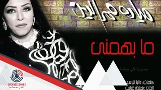ميادة قمر الدين مابهمني كلمات داليا الياس الحان هيثم عباس  ميادة قمر الدين مابهمني كلمات داليا الياس الحان هيثم عباس