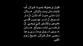 قابل برحميك                             ترتيل التوبة باللغة السريانية دندنها