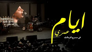 ايام عمري التهامي في مسرح الزمالك ٢٠٢١ 