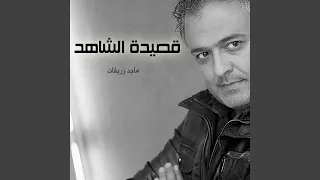 قصيدة الشاهد دندنها