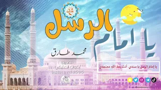 يا امام الرسل محمد طارق جديد 2020 